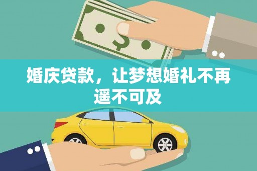 巴青婚庆贷款，让梦想婚礼不再遥不可及
