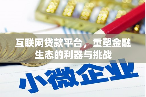 巴青互联网贷款平台，重塑金融生态的利器与挑战