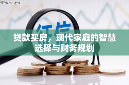 巴青贷款买房，现代家庭的智慧选择与财务规划