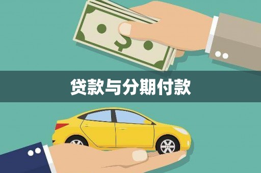 巴青贷款与分期付款