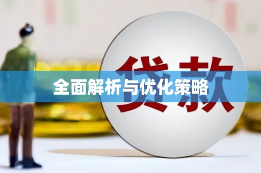 巴青全面解析与优化策略