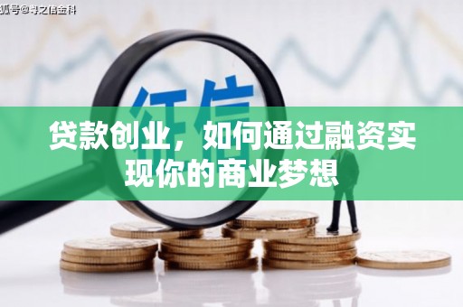 巴青贷款创业，如何通过融资实现你的商业梦想