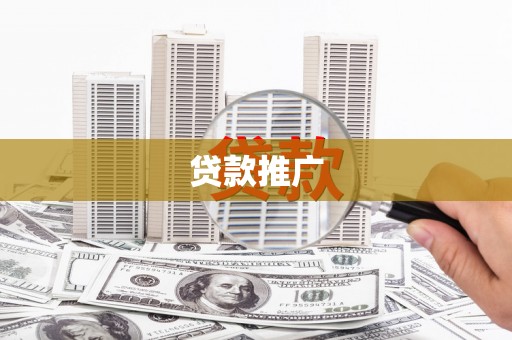 巴青贷款推广
