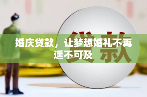 巴青婚庆贷款，让梦想婚礼不再遥不可及