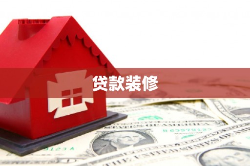 巴青贷款装修