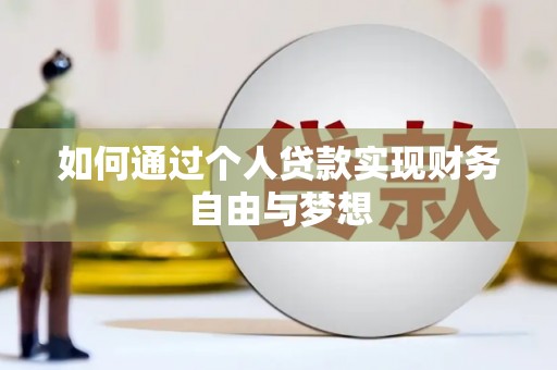 巴青如何通过个人贷款实现财务自由与梦想