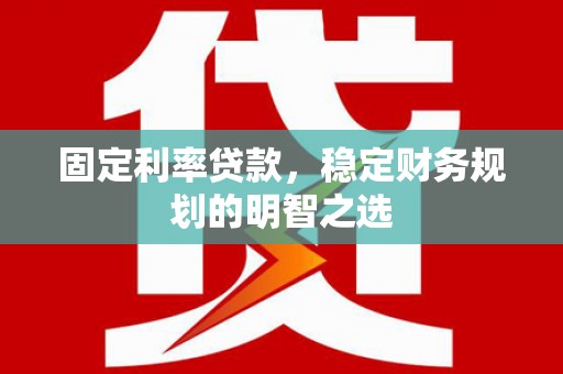 巴青固定利率贷款，稳定财务规划的明智之选
