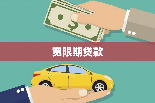 巴青宽限期贷款