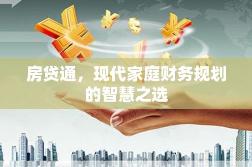 巴青房贷通，现代家庭财务规划的智慧之选