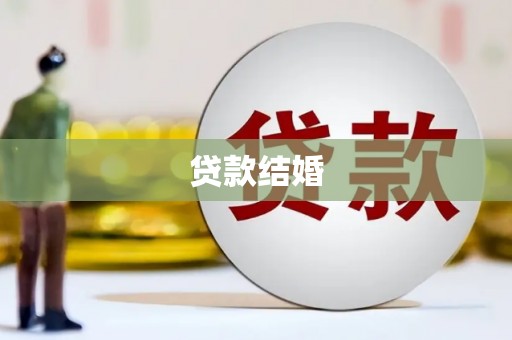 巴青贷款结婚