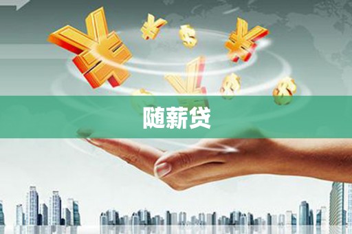 巴青随薪贷