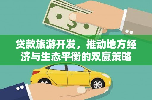 巴青贷款旅游开发，推动地方经济与生态平衡的双赢策略