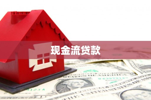 巴青现金流贷款