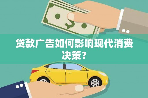 巴青贷款广告如何影响现代消费决策？