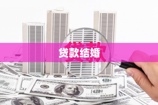 巴青贷款结婚