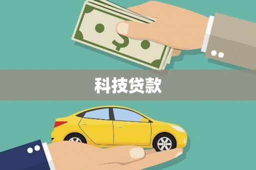 巴青科技贷款