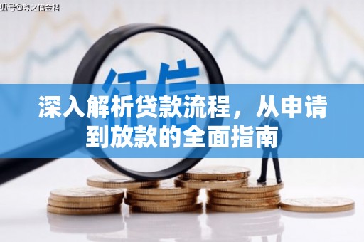 巴青深入解析贷款流程，从申请到放款的全面指南