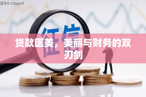 巴青贷款医美，美丽与财务的双刃剑