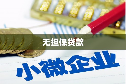 巴青无担保贷款