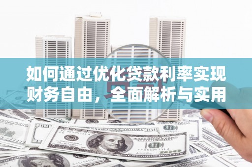 巴青如何通过优化贷款利率实现财务自由，全面解析与实用策略