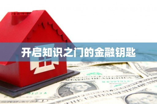 巴青开启知识之门的金融钥匙