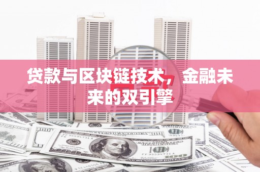 巴青贷款与区块链技术，金融未来的双引擎