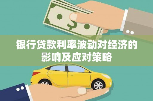 巴青银行贷款利率波动对经济的影响及应对策略