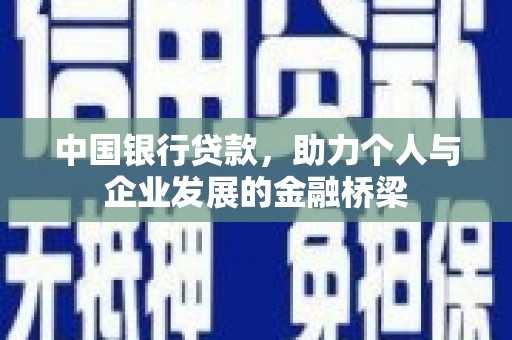 巴青中国银行贷款，助力个人与企业发展的金融桥梁
