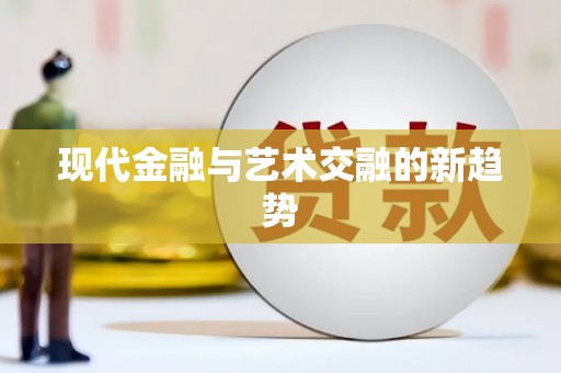 巴青现代金融与艺术交融的新趋势