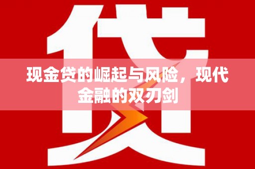 巴青现金贷的崛起与风险，现代金融的双刃剑
