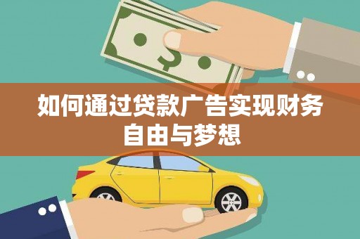 巴青如何通过贷款广告实现财务自由与梦想