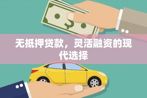 巴青无抵押贷款，灵活融资的现代选择