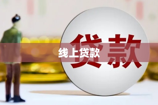 巴青线上贷款