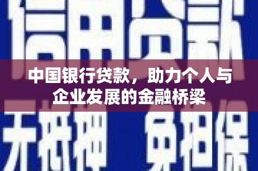 巴青中国银行贷款，助力个人与企业发展的金融桥梁