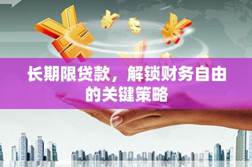 巴青长期限贷款，解锁财务自由的关键策略