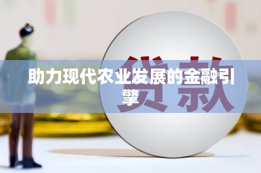 巴青助力现代农业发展的金融引擎