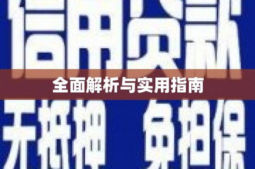 巴青全面解析与实用指南