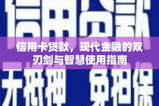 巴青信用卡贷款，现代金融的双刃剑与智慧使用指南