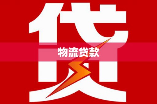 巴青物流贷款