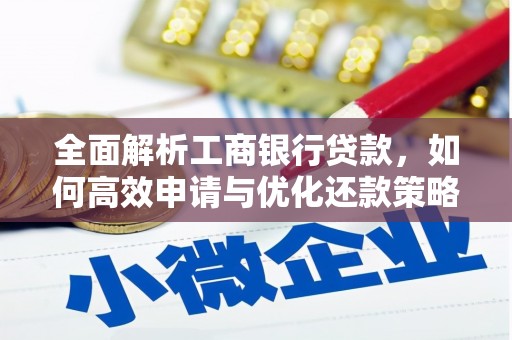 巴青全面解析工商银行贷款，如何高效申请与优化还款策略