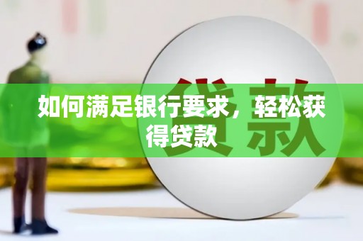 巴青如何满足银行要求，轻松获得贷款