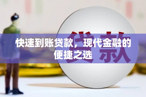 巴青快速到账贷款，现代金融的便捷之选