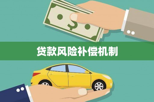 巴青贷款风险补偿机制