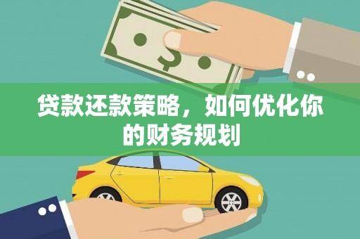 巴青贷款还款策略，如何优化你的财务规划