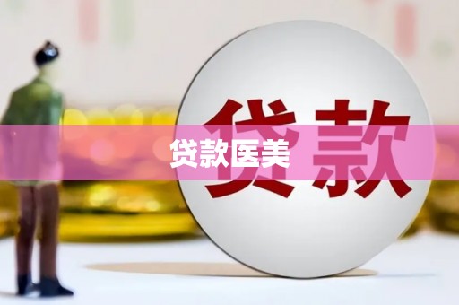 巴青贷款医美