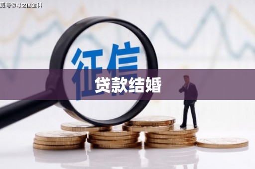 巴青贷款结婚