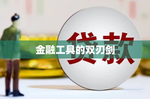 巴青金融工具的双刃剑