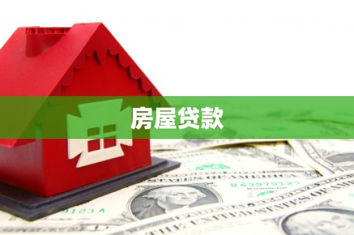 巴青房屋贷款