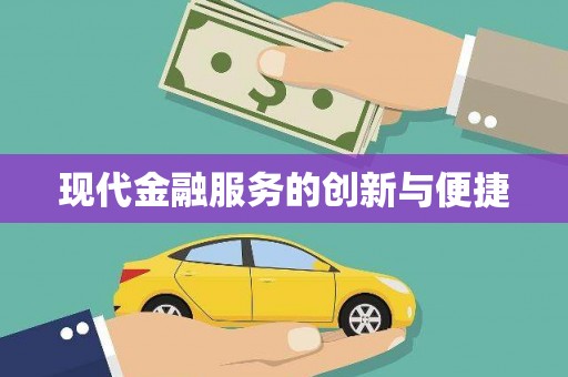 巴青现代金融服务的创新与便捷