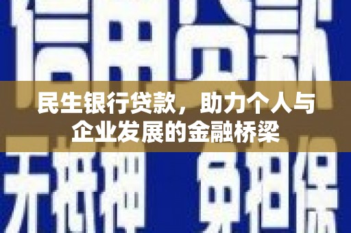 巴青民生银行贷款，助力个人与企业发展的金融桥梁